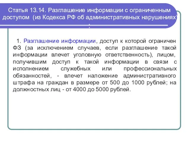 Статья 13.14. Разглашение информации с ограниченным доступом (из Кодекса РФ об административных нарушениях)