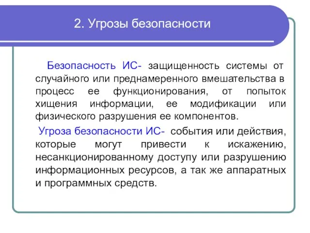 2. Угрозы безопасности Безопасность ИС- защищенность системы от случайного или