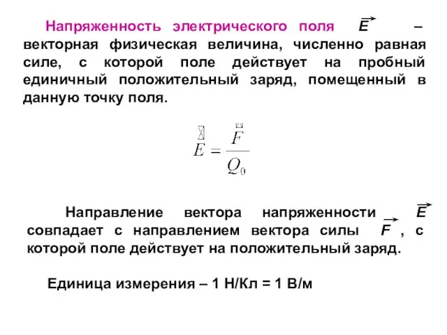 Напряженность электрического поля E – векторная физическая величина, численно равная