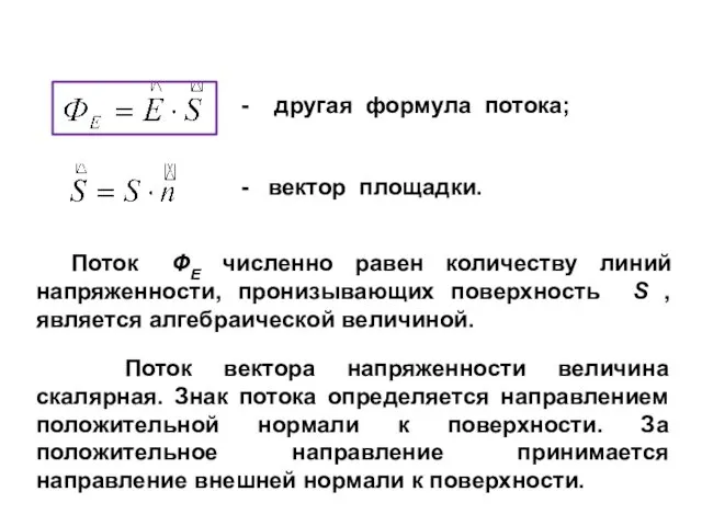 - другая формула потока; - вектор площадки. Поток ФЕ численно