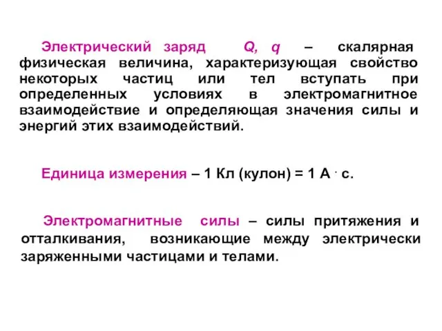 Электромагнитные силы – силы притяжения и отталкивания, возникающие между электрически