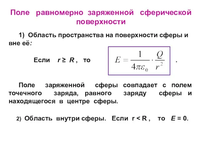 Поле равномерно заряженной сферической поверхности 1) Область пространства на поверхности