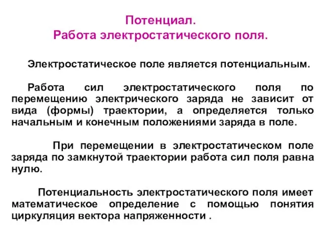 Потенциал. Работа электростатического поля. Электростатическое поле является потенциальным. Работа сил