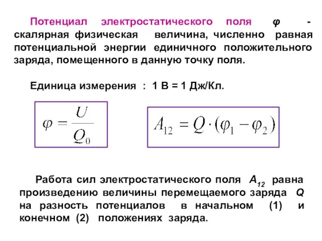 Потенциал электростатического поля φ - скалярная физическая величина, численно равная