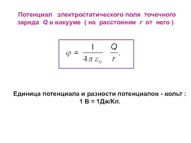 Потенциал электростатического поля точечного заряда Q в вакууме ( на