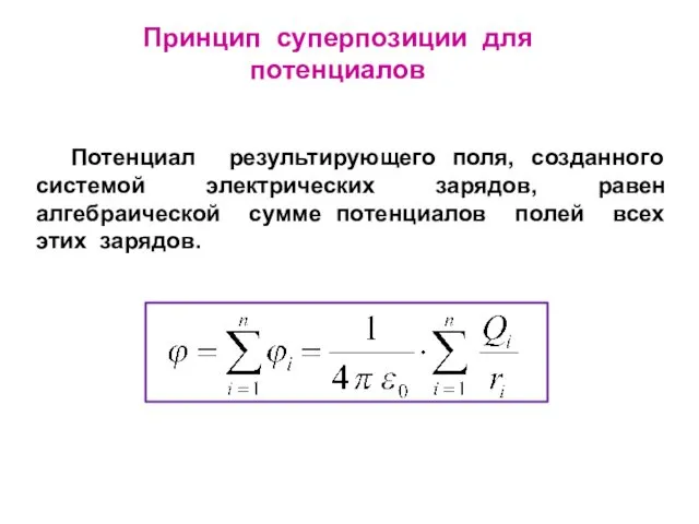 Потенциал результирующего поля, созданного системой электрических зарядов, равен алгебраической сумме