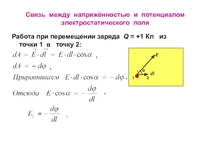 Связь между напряжённостью и потенциалом электростатического поля Работа при перемещении