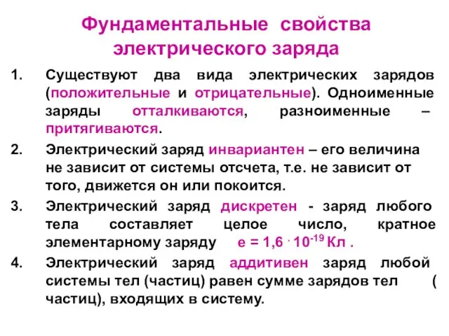 Фундаментальные свойства электрического заряда Существуют два вида электрических зарядов (положительные