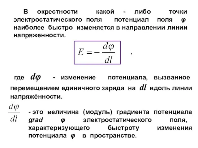 В окрестности какой - либо точки электростатического поля потенциал поля