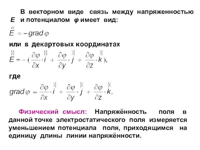 В векторном виде связь между напряженностью E и потенциалом φ