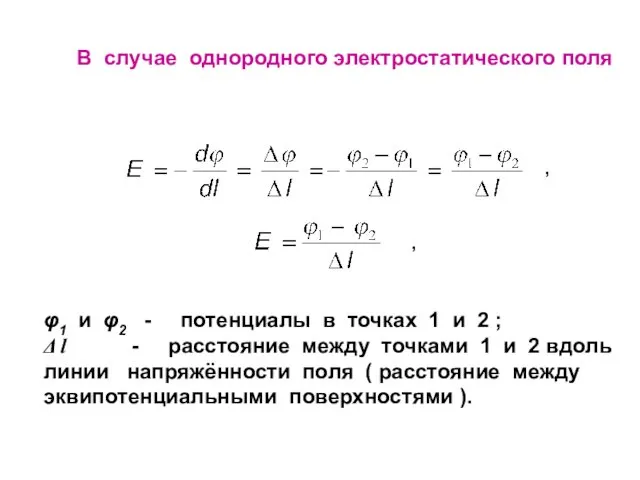 В случае однородного электростатического поля φ1 и φ2 - потенциалы