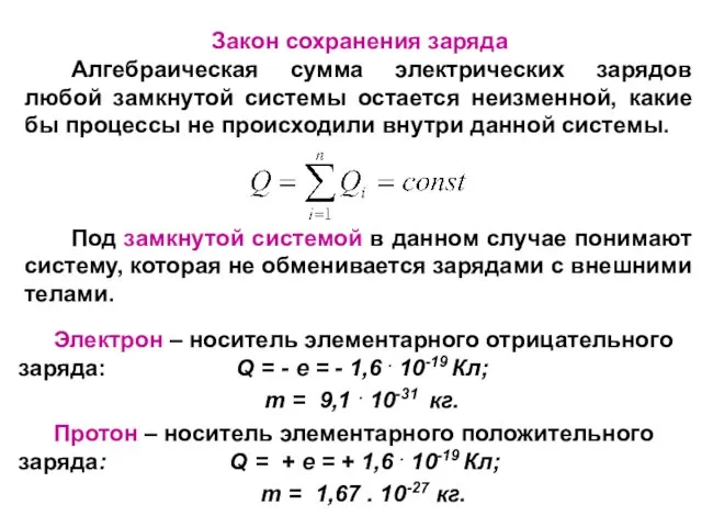 Электрон – носитель элементарного отрицательного заряда: Q = - e