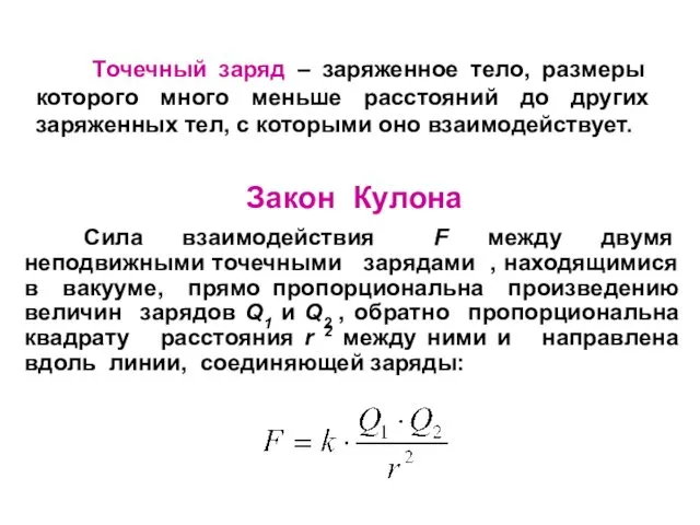 Точечный заряд – заряженное тело, размеры которого много меньше расстояний