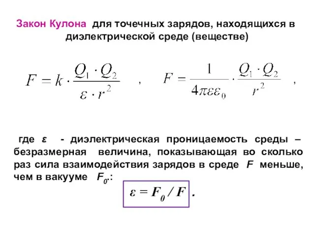 Закон Кулона для точечных зарядов, находящихся в диэлектрической среде (веществе)