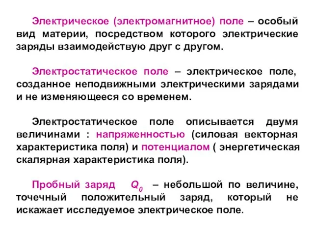 Электрическое (электромагнитное) поле – особый вид материи, посредством которого электрические