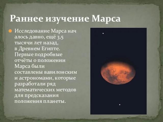 Раннее изучение Марса Исследование Марса началось давно, ещё 3,5 тысячи