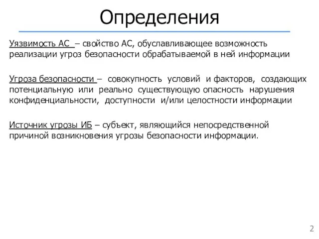 Определения Уязвимость АС – свойство АС, обуславливающее возможность реализации угроз