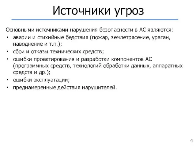 Источники угроз Основными источниками нарушения безопасности в АС являются: аварии