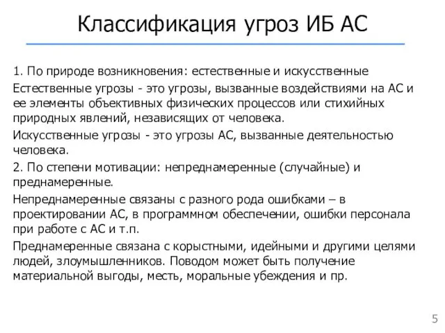 1. По природе возникновения: естественные и искусственные Естественные угрозы -