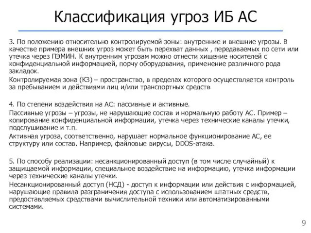 3. По положению относительно контролируемой зоны: внутренние и внешние угрозы.