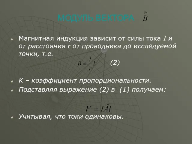 МОДУЛЬ ВЕКТОРА Магнитная индукция зависит от силы тока I и