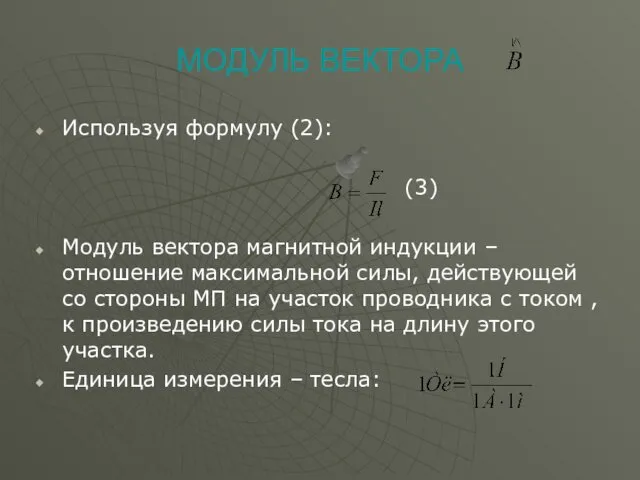 МОДУЛЬ ВЕКТОРА Используя формулу (2): (3) Модуль вектора магнитной индукции