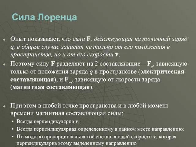 Сила Лоренца Опыт показывает, что сила F, действующая на точечный