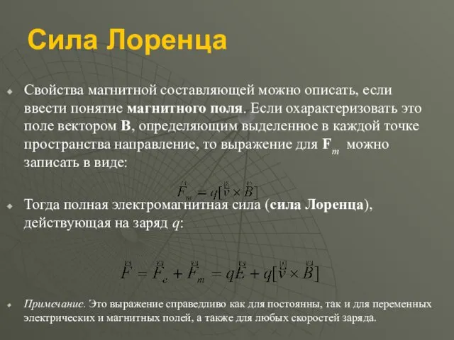 Сила Лоренца Свойства магнитной составляющей можно описать, если ввести понятие