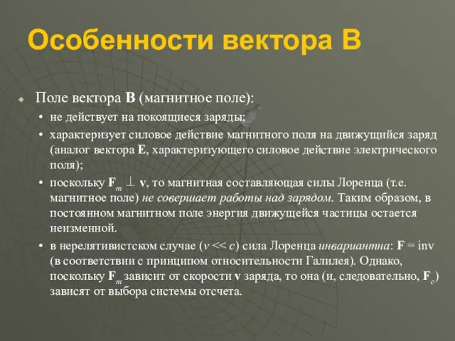 Особенности вектора B Поле вектора B (магнитное поле): не действует