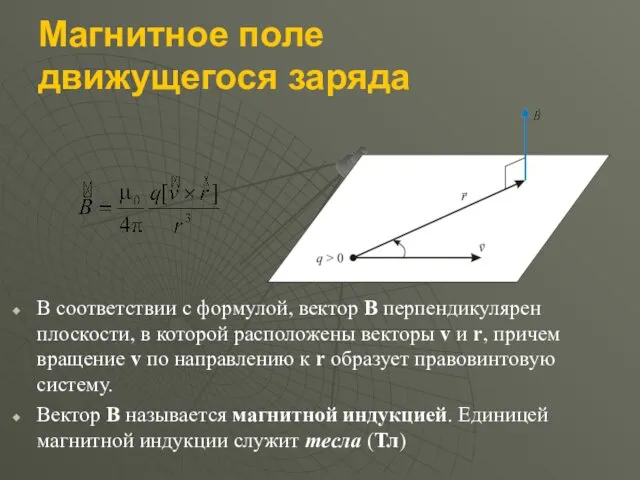 Магнитное поле движущегося заряда В соответствии с формулой, вектор B