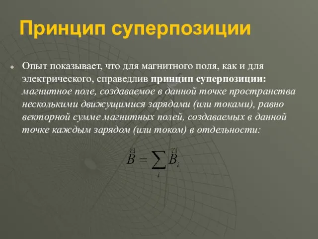 Принцип суперпозиции Опыт показывает, что для магнитного поля, как и