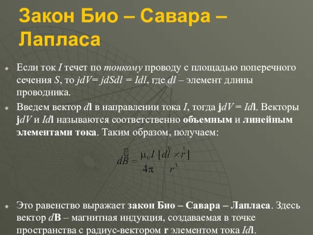 Закон Био – Савара – Лапласа Если ток I течет