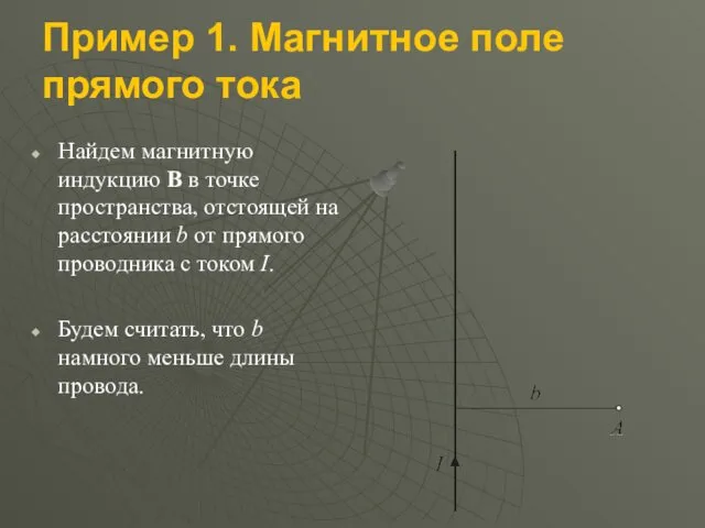 Пример 1. Магнитное поле прямого тока Найдем магнитную индукцию B