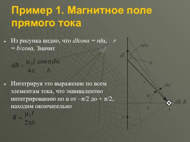 Пример 1. Магнитное поле прямого тока Из рисунка видно, что