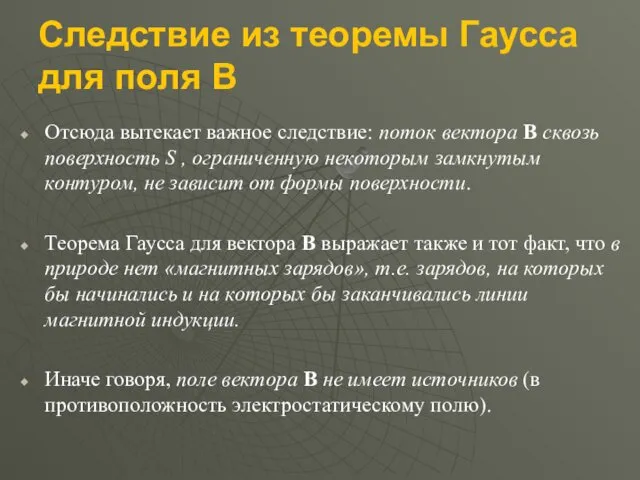 Следствие из теоремы Гаусса для поля B Отсюда вытекает важное