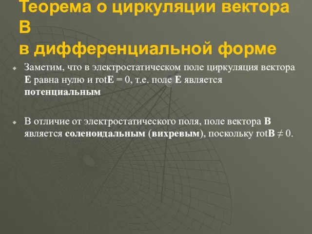 Теорема о циркуляции вектора B в дифференциальной форме Заметим, что