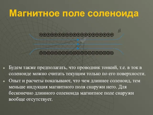 Магнитное поле соленоида Будем также предполагать, что проводник тонкий, т.е.