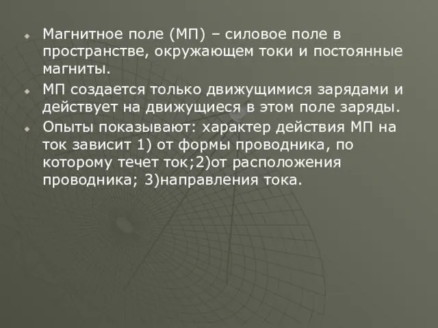 Магнитное поле (МП) – силовое поле в пространстве, окружающем токи