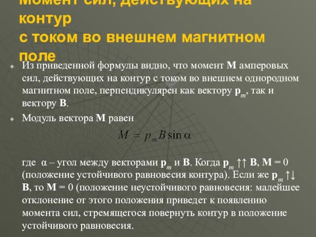 Момент сил, действующих на контур с током во внешнем магнитном