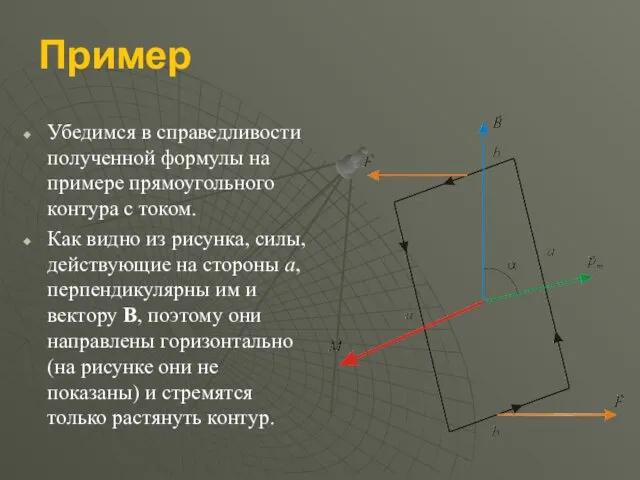 Пример Убедимся в справедливости полученной формулы на примере прямоугольного контура