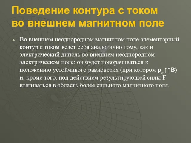 Поведение контура с током во внешнем магнитном поле Во внешнем