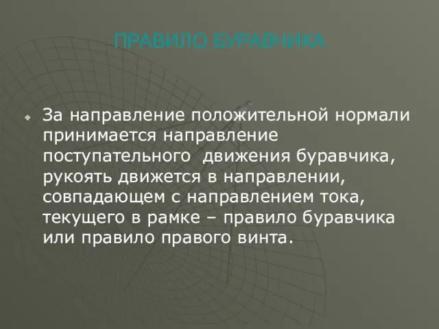 За направление положительной нормали принимается направление поступательного движения буравчика, рукоять