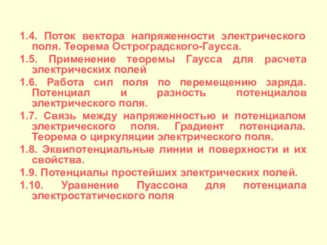 1.4. Поток вектора напряженности электрического поля. Теорема Остроградского-Гаусса. 1.5. Применение