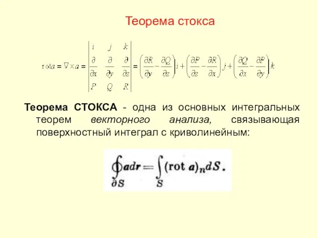 Теорема стокса Теорема СТОКСА - одна из основных интегральных теорем