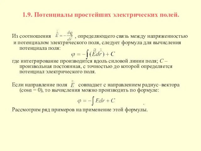 1.9. Потенциалы простейших электрических полей. Из соотношения , определяющего связь