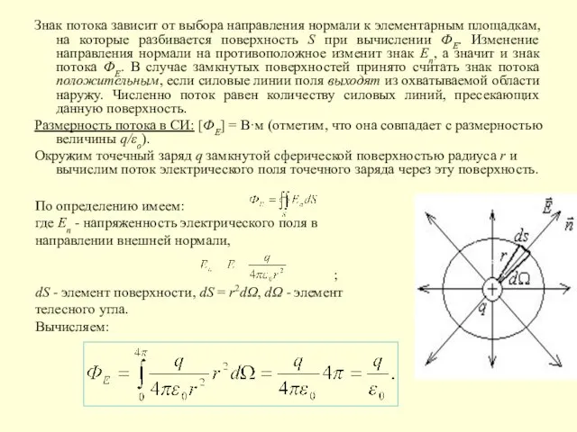 Знак потока зависит от выбора направления нормали к элементарным площадкам,