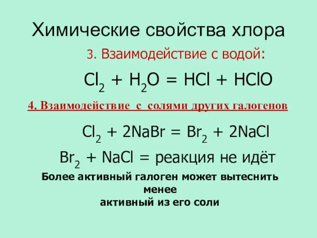 Химические свойства хлора 3. Взаимодействие с водой: Cl2 + H2O