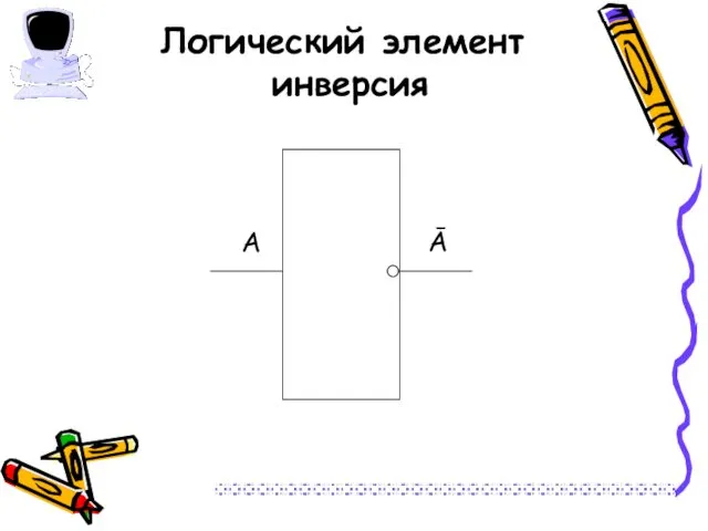 Логический элемент инверсия