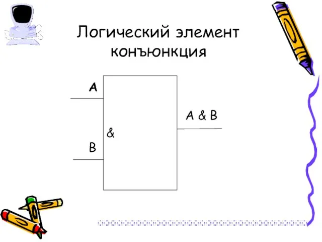 Логический элемент конъюнкция