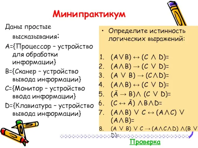 Минипрактикум Даны простые высказывания: A={Процессор – устройство для обработки информации}